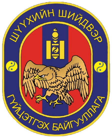 Шүүхийн шийдвэр гүйцэтгэх ерөнхий газар