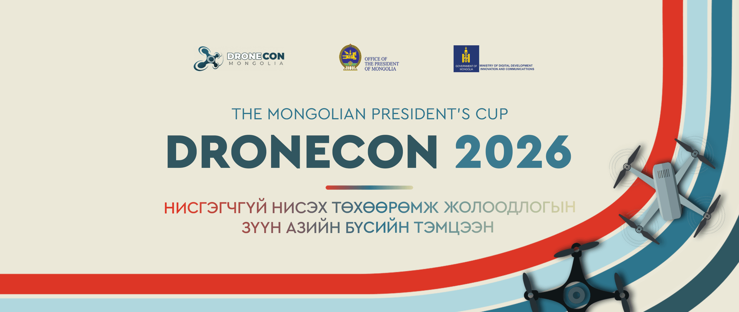 “DRONECON 2026” ХАМТРАН АЖИЛЛАЖ БУЙ БАЙГУУЛЛАГУУДДАА ТАЛАРХАЛ ИЛЭРХИЙЛЬЕ