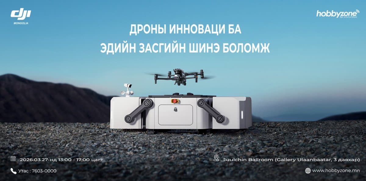 “Дроны инновац ба эдийн засгийн шинэ боломж” арга хэмжээ амжилттай зохион байгуулагдлаа