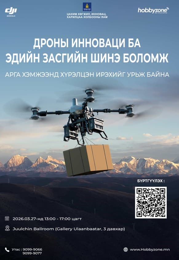 “Дроны инновац ба эдийн засгийн шинэ боломж” арга хэмжээ амжилттай зохион байгуулагдлаа зураг 3