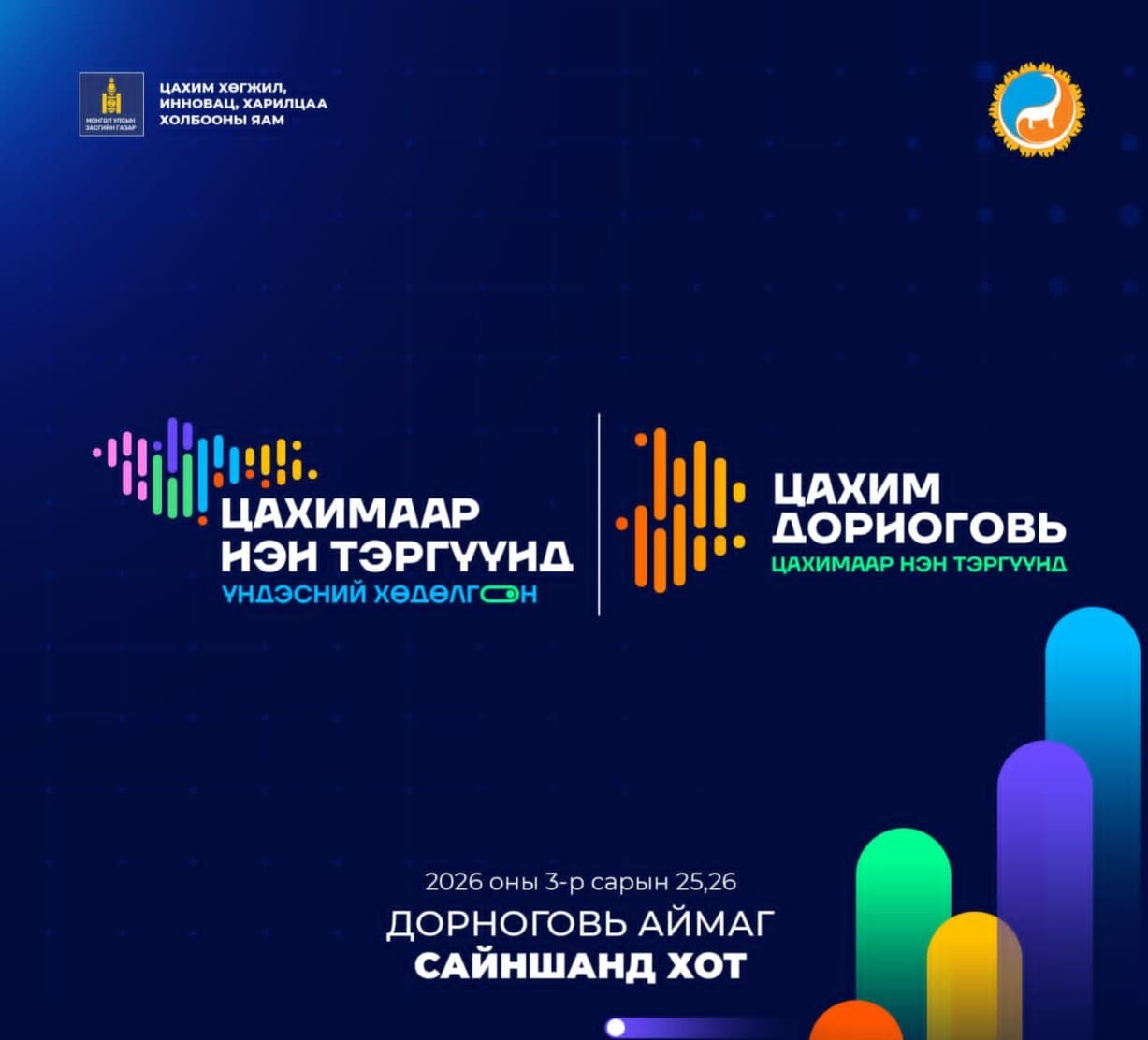 “Цахимаар нэн тэргүүнд” үндэсний хөдөлгөөн